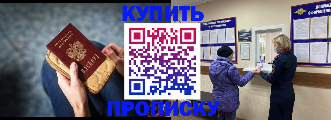 прописка законно в Кургане